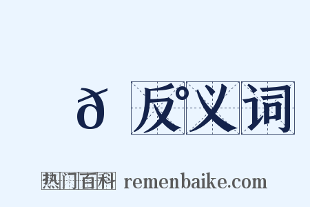烏𪇰反义词是什么意思的图片